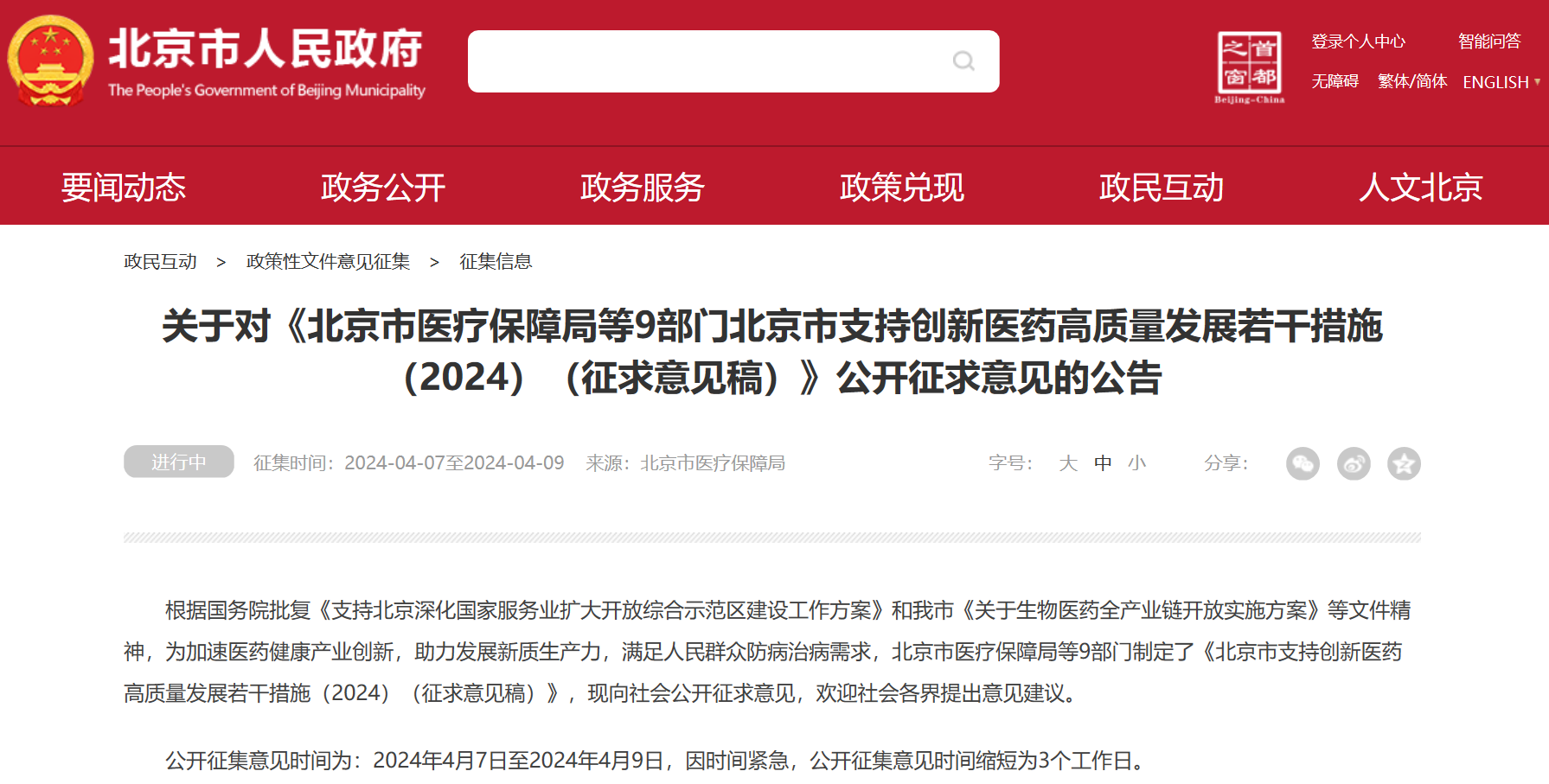 北京吹响创新药冲锋号：临床研究端、审评端、进出口贸易端、支付端、​数据端、投融资端多措并举，全链条支持行业发展